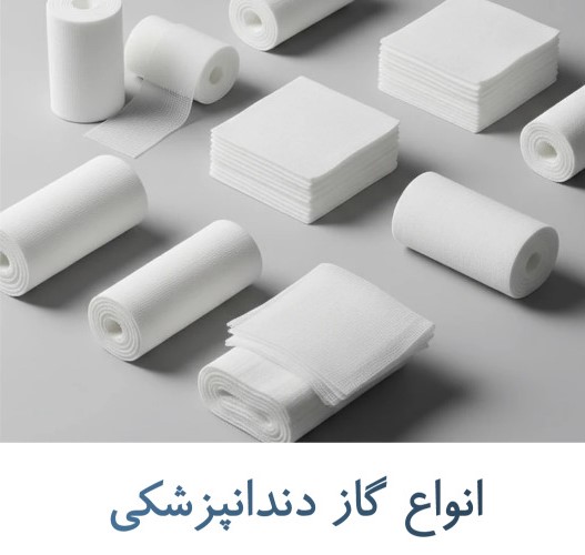 گاز دندانپزشکی