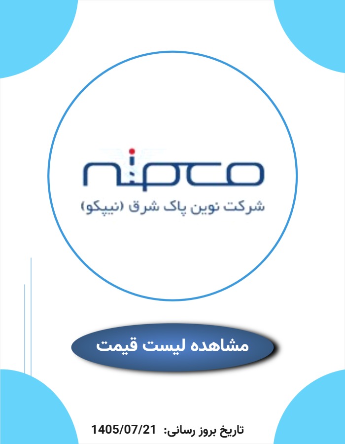 لیست قیمت نیپکو