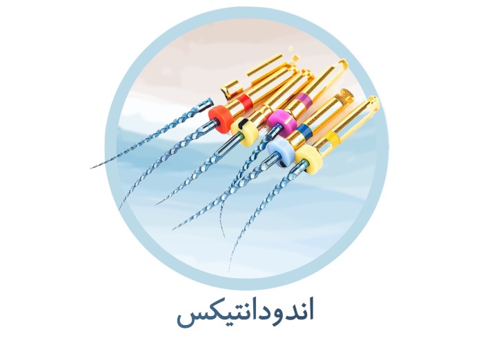 اقلام اندودانتیکس