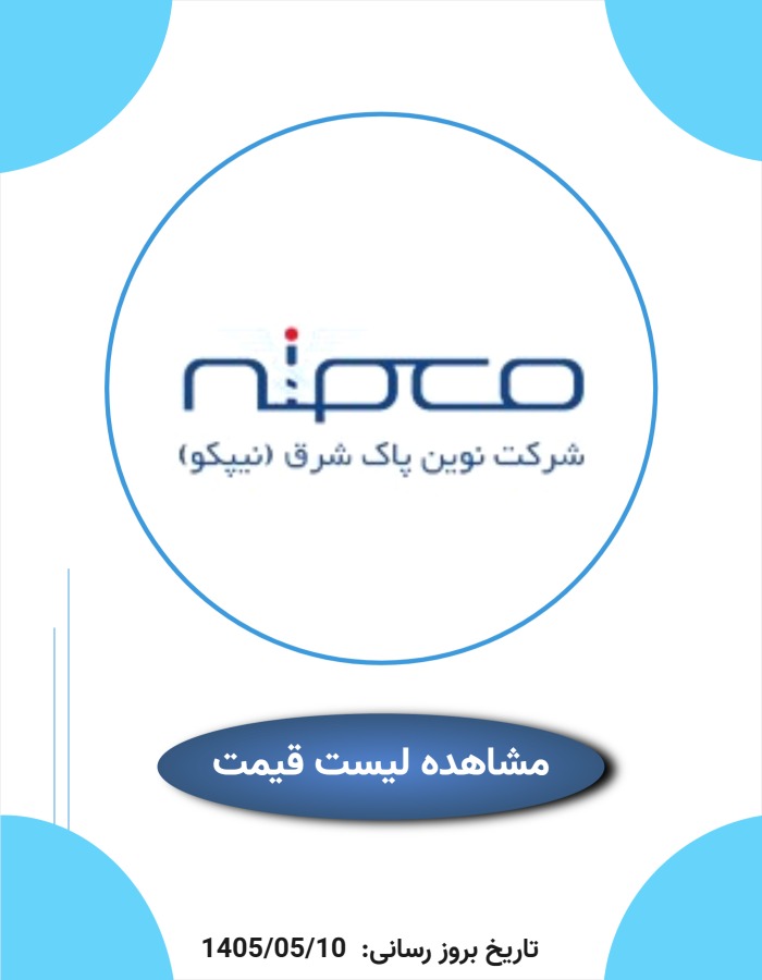 لیست قیمت نیپکو