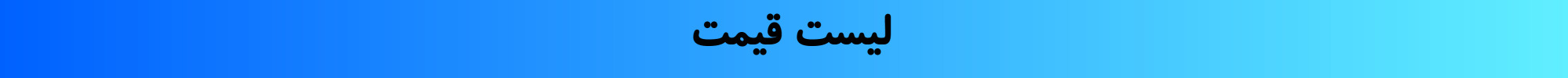 لیست قیمت