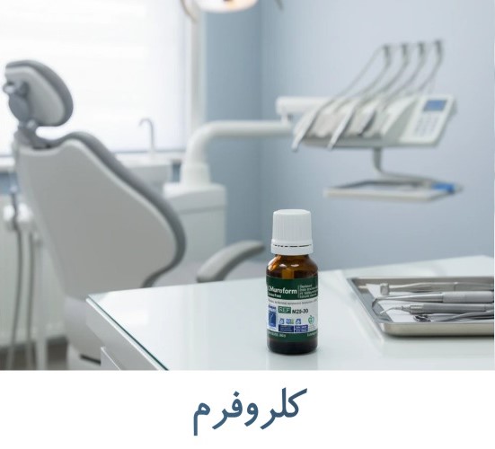 کلروفرم
