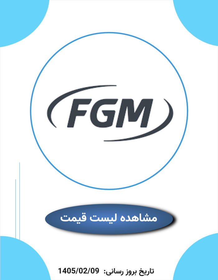 لیست قیمت fgm