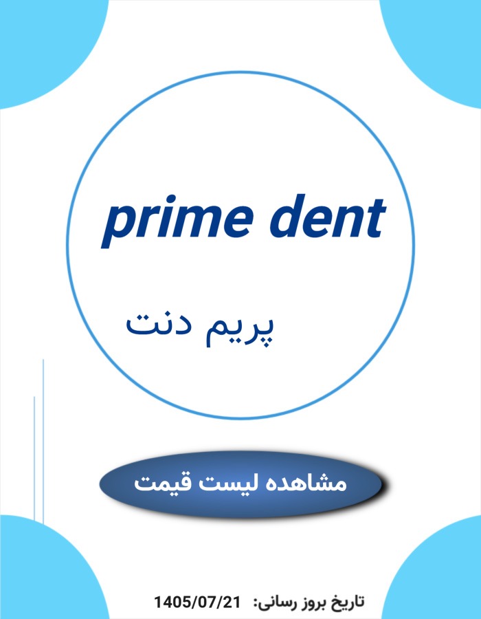 لیست قیمت پریم دنت