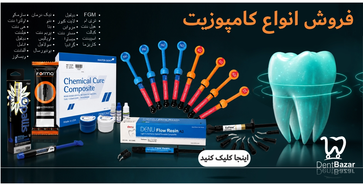 فروش انواع برندهای کامپوزیت