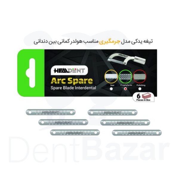 تیغه یدک کمان (سوراخ‌دار/ جرم‌گیری) هیلدنت (Healdent) | ۶ عددی