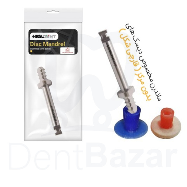 ماندرل دیسک پرداخت هیلدنت | HealDent