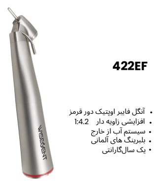 آنگل فایبر اوپتیک دور قرمز 422EF | افزایشی 1:4.2 با بلبرینگ آلمانی