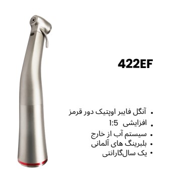 آنگل فایبر اوپتیک دور قرمز 422EF | افزایشی 1:5 با بلبرینگ آلمانی 