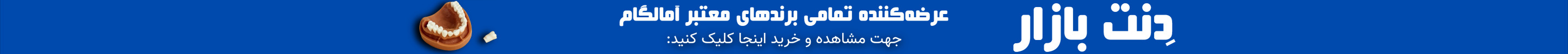 دنت بازار مرجع تخصصی فروش آمالگام در تمامی برندهای دندانپزشکی