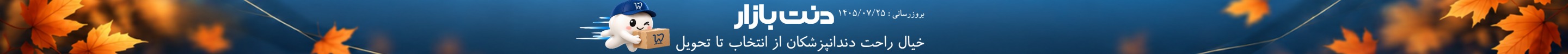 دنت بازار مرجع تخصصی فروش تجهیزات و مواد دندانپزشکی در تمامی برندهای دندانپزشکی